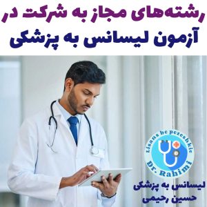 رشته‌های مجاز در آزمون لیسانس به پزشکی