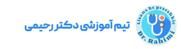 تیم آموزشی دکتر رحیمی